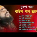 দুঃখে ভরা বাউল গান | Baul Hit Gaan | Sad Baul Song | Bengali Folk Song nonstop 2023