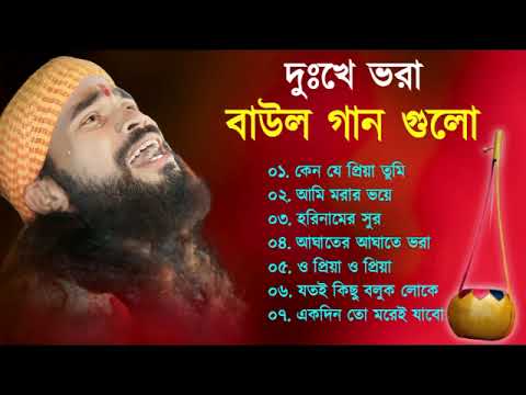 দুঃখে ভরা বাউল গান | Baul Hit Gaan | Sad Baul Song | Bengali Folk Song nonstop 2023