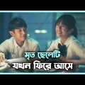 অসমাপ্ত গল্প 💖 Till We Meet Again (2021) Movie Explain In Bangla Korean Drama Bangla 🟤 Cinemohol
