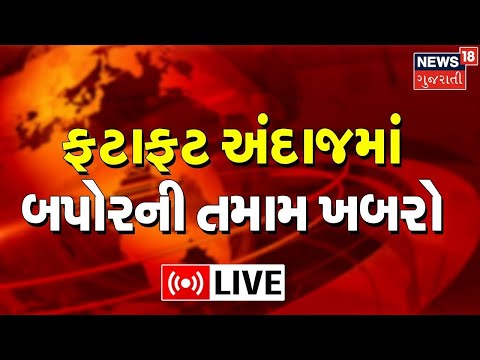 Afternoon News Today LIVE | ફટાફટ અંદાજમાં બપોરની તમામ ખબરો | Gujarati News Online Update