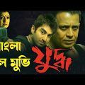 Juddho | Mithun Chakraborty | Debashree Roy | Jeet | Koel |  Bengali Full Movie HD