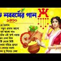 Noboborsho Special Songs _ Bengali New Year Special Songs _Poila Baishakh Bangla Song (১লা বৈশাখ )