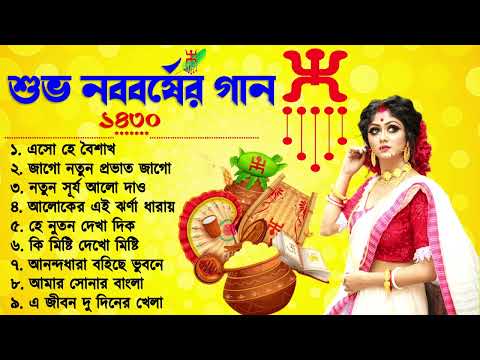 Noboborsho Special Songs _ Bengali New Year Special Songs _Poila Baishakh Bangla Song (১লা বৈশাখ )