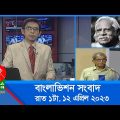 রাত ১টার বাংলাভিশন সংবাদ | Bangla News | 12 April 2023 | 1.00 AM | Banglavision News