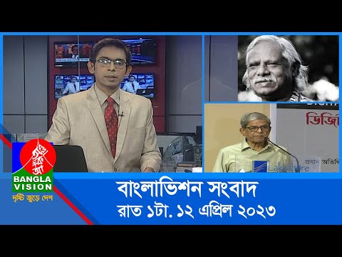 রাত ১টার বাংলাভিশন সংবাদ | Bangla News | 12 April 2023 | 1.00 AM | Banglavision News