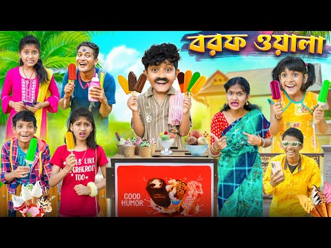 এই গরমে হারাধন বরফ ওয়ালা🍧🍦 বাংলা ফানি ভিডিও 🤣😂 || Bangla Funny Natok 2023