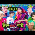 গরিবের ঈদ নাই | Garibera ied nai | Bengali funny video|sofiker video|sofik video