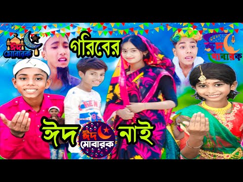 গরিবের ঈদ নাই | Garibera ied nai | Bengali funny video|sofiker video|sofik video