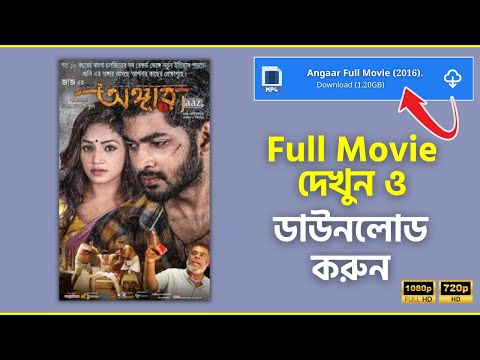Download Angaar Full Movie Download Link Bangla | অঙ্গার ফুল মুভি ডাউনলোড লিংক | MovieNitam 2.0