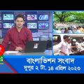 দুপুর ২টার বাংলাভিশন সংবাদ | Bangla News | 14 April 2023 | 2:00 PM | Banglavision News