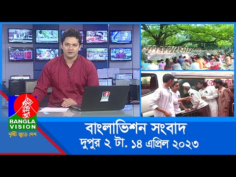 দুপুর ২টার বাংলাভিশন সংবাদ | Bangla News | 14 April 2023 | 2:00 PM | Banglavision News