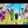Bangla 💔 TikTok Videos | হাঁসি না আসলে এমবি ফেরত (পর্ব-৯২) | Bangla Funny TikTok Video #skbd
