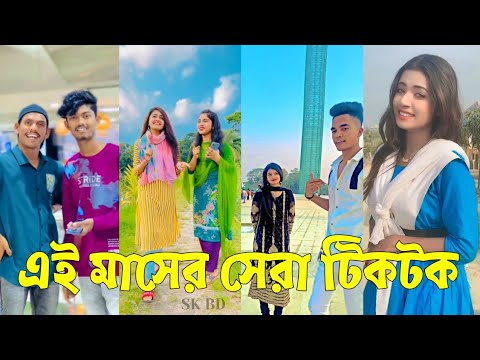 Bangla 💔 TikTok Videos | হাঁসি না আসলে এমবি ফেরত (পর্ব-৯২) | Bangla Funny TikTok Video #skbd