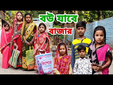 Bou Jabe Bazar | Bangla Funny Video | Bangla Comedy Natok | New Natok bangla | Chance bangla