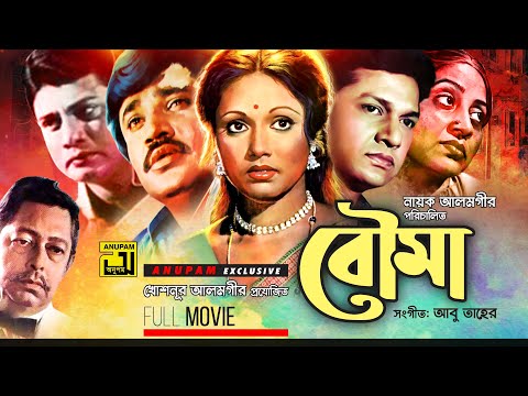 Bouma | বৌমা | Alamgir, Rozina & Jasim | Bangla Full Movie | Anupam Movies