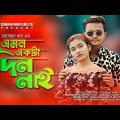 এমন একটা দিন নাই | Sobahan Khan | Bangla New Song 2023 | Bangla Music Video | Bengali Romantic Song