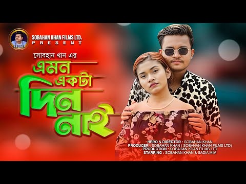 এমন একটা দিন নাই | Sobahan Khan | Bangla New Song 2023 | Bangla Music Video | Bengali Romantic Song