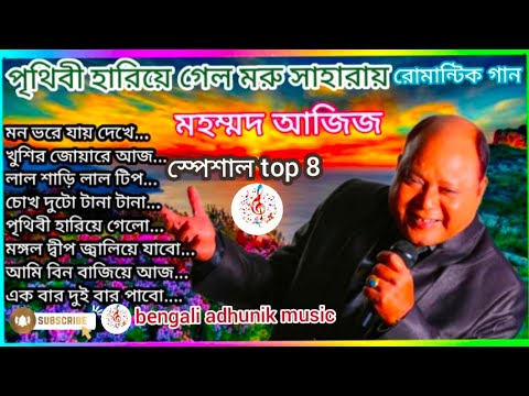 best of md aziz bengali Song ।। মহম্মদ আজিজ স্পেশাল top 8 রোমান্টিক গান ।।