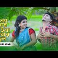 কন্যা তোর আউলা মাথার চুল | Konna | Pahari Song | New Song Bangla 2022