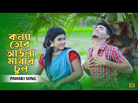 কন্যা তোর আউলা মাথার চুল | Konna | Pahari Song | New Song Bangla 2022