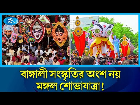 পহেলা বৈশাখে 'মঙ্গল শোভাযাত্রা' বন্ধে আইনি নোটিশ | Pohela Boishakh | Rtv News