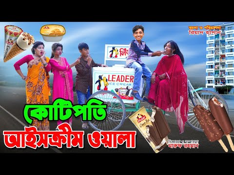 কোটিপতি আইসক্রিমওয়ালা দিহান | Kotipoti Ice Creamwala | Funny Video |Bengali fairy tales |dihan natok