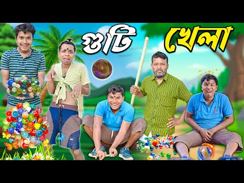 ছোটোবেলার গুটি খেলা 🪩🪩|| গুটি খেলা নিয়ে মারপিট 😃😃|| Guti Khela Comedy 🔮🔮|| #hablugoblucomedy