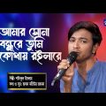 Bangla Song | Amar Sona Bondhure | আমার সোনা বন্ধুরে | Global Folk