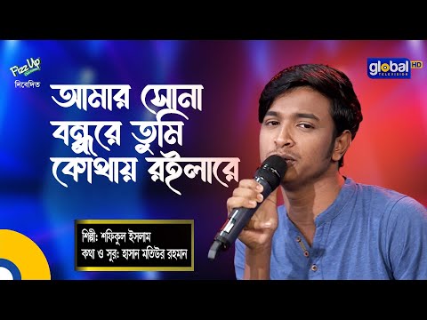 Bangla Song | Amar Sona Bondhure | আমার সোনা বন্ধুরে | Global Folk