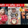 অস্থির বাঙালি ( Part-7 ) 😂😆 || Funny Video || Funny Facts || Facts bangla || mayajaal মায়াজাল