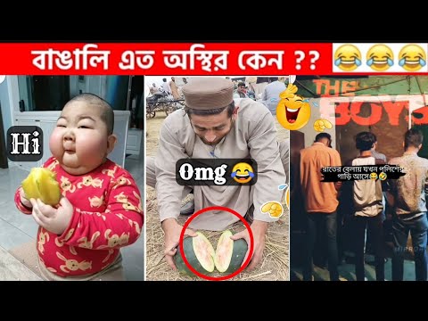 অস্থির বাঙালি ( Part-7 ) 😂😆 || Funny Video || Funny Facts || Facts bangla || mayajaal মায়াজাল