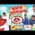 পার্থ দাদুর দুয়ারে গার্লফ্রেন্ড || Duare Girlfriend || Bangla Funny Video || Hojoborolo TV