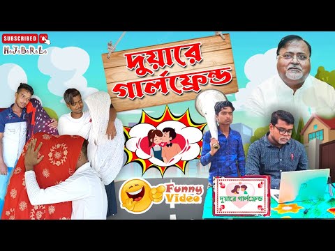 পার্থ দাদুর দুয়ারে গার্লফ্রেন্ড || Duare Girlfriend || Bangla Funny Video || Hojoborolo TV