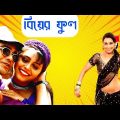বিয়ের ফুল মুভি | Biyer Phool Bangla Full Movie Facts & Story | Prosenjit | Rani Mukerji | Indrani