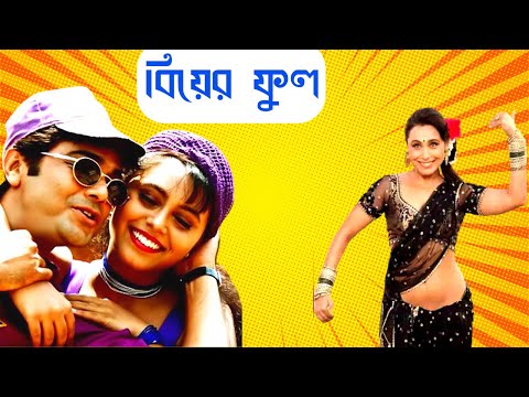 বিয়ের ফুল মুভি | Biyer Phool Bangla Full Movie Facts & Story | Prosenjit | Rani Mukerji | Indrani
