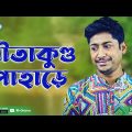 Shitakundo Pahare | সীতাকুণ্ড পাহাড়ে | Bangla Natok 2021 | Rawnak Hasan, Rizwana Rahi | Rtv Natok