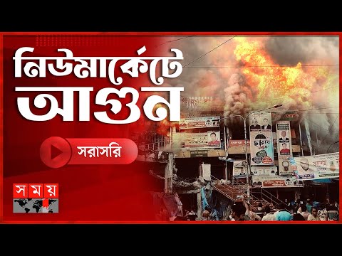 সরাসরি: নিউ মার্কেটে ভয়া'ব'হ আ'গু'নের সর্বশেষ | Dhaka New Market Incident | Somoy TV