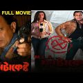 MLA Fatakeshto – বিধায়ক ফটাকেষ্টো Bengali Full Movie | Mithun Chakraborty | Debashree Roy | TVNXT