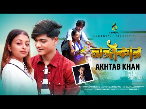 Ongikar | অঙ্গীকার | Akhtab Khan | Opu Vai, Monika | Bangla Song 2021 | Official Music Video