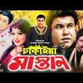 Dhakaiya Mastan | ঢাকাইয়া মাস্তান | Manna | Mousumi | Dipjol | Misha Showdagor | Bangla Full Movie