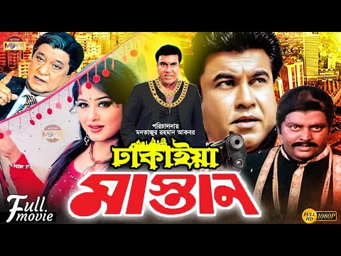 Dhakaiya Mastan | ঢাকাইয়া মাস্তান | Manna | Mousumi | Dipjol | Misha Showdagor | Bangla Full Movie
