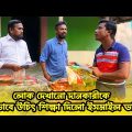 লোক দেখানো দানকারীকে যেভাবে উচিৎ শিক্ষা দিলো ইসমাইল ভাই | Bangla Funny video | Ismail Bhai 2023
