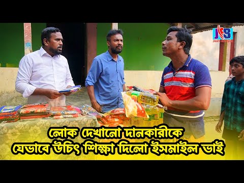 লোক দেখানো দানকারীকে যেভাবে উচিৎ শিক্ষা দিলো ইসমাইল ভাই | Bangla Funny video | Ismail Bhai 2023