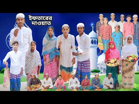 ইফতারের দাওয়াত | বাংলা দুঃখের ভিডিও | iftarer dawat || #jalangi_team_01 #bangla_funny_video