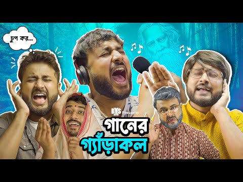 BMS – FAMILY SKETCH – EP 29 – GAAN ER GERAKOL- গানের গ্যাঁড়াকল – Bangla Funny Video