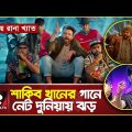 শাকিবের নতুন লুকে তাবিবের ‘কথা আছে’ | Kotha Ache Song  | Bubly | Shakib Khan | Leader Ami Bangladesh