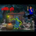 ডাইনি বুড়ি । Daini Buri । Bengali Horror Cartoon | Khirer Putul  | Bhuter Golpo