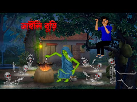 ডাইনি বুড়ি । Daini Buri । Bengali Horror Cartoon | Khirer Putul  | Bhuter Golpo