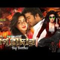 Big Brother (2015) | Bangla Movie | Mahiya Mahi, Shipan | Eagle Movies (OFFICIAL BANGLA MOVIE)