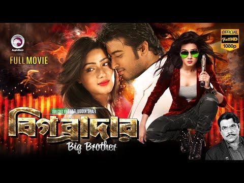 Big Brother (2015) | Bangla Movie | Mahiya Mahi, Shipan | Eagle Movies (OFFICIAL BANGLA MOVIE)